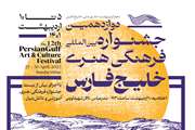 5 الی 10 اردیبهشت برگزاری دوازدهمین جشنواره بین المللی فرهنگی هنری خلیج فارس در استان هرمزگان